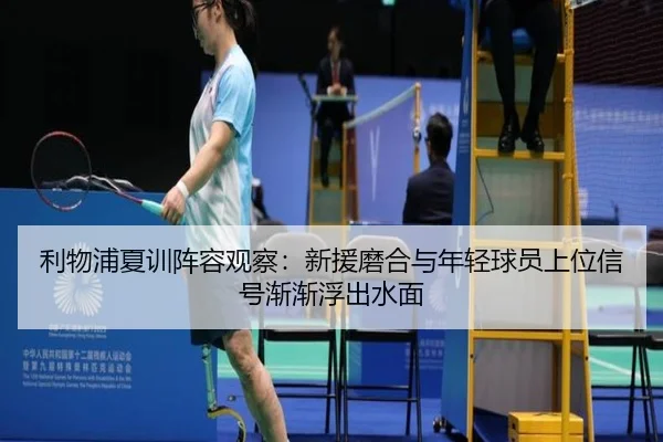利物浦夏训阵容观察：新援磨合与年轻球员上位信号渐渐浮出水面